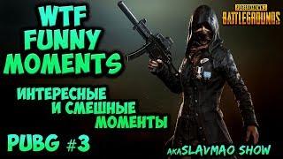 СМЕШНЫЕ МОМЕНТЫ, WTF Funny moments  ПРИКОЛЫ, ШУТКИ, ФЕЙЛЫ  PLAYERUNKNOWNS BATTLEGROUNDS PUBG #3