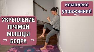 Укрепление прямой мышцы бедра. Комплекс упражнений.