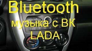 LADA аудиосистема проигрывание музыки с соц сетей ответ на вопрос