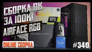 Крутая сборка ПК за 130К (12400F, RTX3080Ti, AirFace RGB). Скоро РОЗЫГРЫШ!