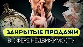 Что такое ЗАКРЫТЫЕ продажи? Как купить квартиру дешевле?