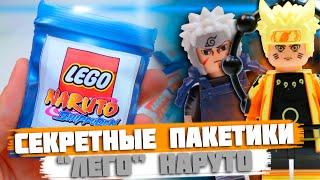 "ЛЕГО" NARUTO Minifigures 4 - Коллекция минифигурок от Shiro "Наруто 4"