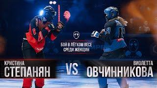 Контрактный боец Icefights Виолетта Овчинникова VS профессиональный боец ММА Кристина Степанян