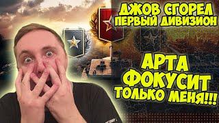 АРТА ФОКУСИТ ТОЛЬКО МЕНЯ! ПЕРВЫЙ ДИВИЗИОН | Джов бомбит | Нарезка Джов