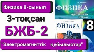 Физика 8 сынып 3 тоқсан бжб 2 "Электромагниттік құбылыстар"