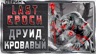  Last Epoch   Друид Кровавый(Druid)  Билд 0.8D  Стрим #2  Ласт Эпоч/Эпок/Эпох 2021