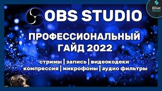 Профессиональный гайд по OBS 2021-2022: стрим | запись | кодеки | аудио фильтры | плагины