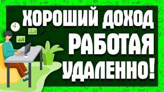 СПОСОБ заработка в интернете БЕЗ ВЛОЖЕНИЙ! Хороший доход работая удаленно!