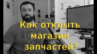 Как открыть магазин запчастей для тракторов