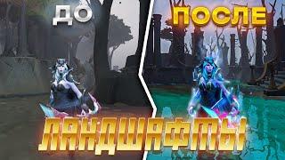 БЕСПЛАТНЫЕ ЛАНДШАФТЫ ДОТА 2 |  (обновлено до 7.36)