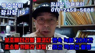 보조배터리캠코더 BOAN-V9 몰래카메라 사용 절대 금지 초소형 고화질 동영상 촬영