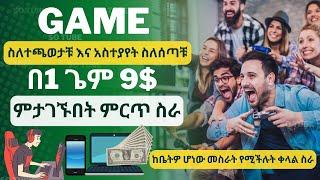 ጌም በመጫወት እና አስተያየት ስለሰጣቹ በ1 ጌም 9$ ምታገኙበት ምርጥ ስራ || PlaytestCloud Review | Earn $9 Per Game Played