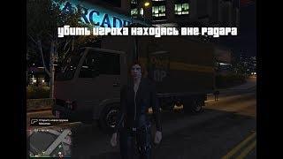 GTA 5 Online Убить игрока находясь вне радара