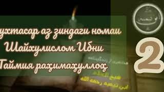 қисми 2 мухтасар аз зиндаги номаи шайхул ислом Ибни Таймия раҳимаҳуллоҳ