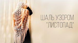 ШАЛЬ КРЮЧКОМ! Лёгкий, красивый узор «Листопад»/şal/shawl crochet