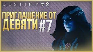 Destiny 2 Приглашение от девяти #7 "Башня"