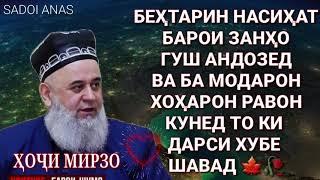 БЕХТАРИН НАСИХАТ БАРОИ ЗАНХО КИССАХОИ АЧОИБ ХОЧИ МИРЗО