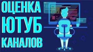 Бесплатная оценка каналов. Раскрутка на ютубе. Помощь видеоблогерам.