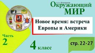 Новое время: встреча Европы и Америки. Окружающий мир. 4 класс, 2 часть. Учебник А Плешаков с. 22-27