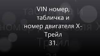 Где находятся VIN номера, таблички  автомобиля Ниссан Х- Трейл Т31. Ниссан Кашкай#ниссанХтрейл31