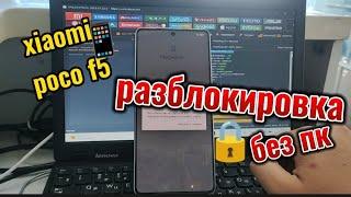 удаление гугл аккаунта frp google poco f5 xiaomi без компьютера