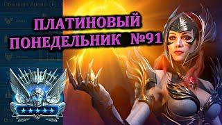 Раш Платины - (23.12.2024) - RAID: shadow legends (№91 Платиновый понедельник)