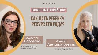 Что такое травма? Как дать ребенку ресурс его рода? АЛЕКСА ПОРОЗОВА и АЛИСА ДЖАМАЛУТДИНОВА