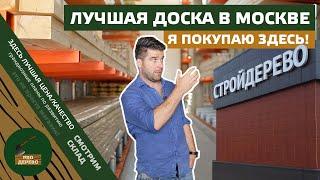 Я покупаю материалы здесь! Лучшая доска в Москве и области