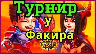 Хроники Хаоса Турнир гильдий на канале Факира (Fakir Channel) интересные бои лучших пачек