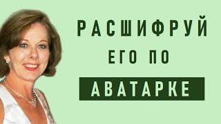 Расшифруй его по аватарке!  Что говорит аватар о человеке?