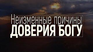 Неизменные причины доверия Богу (Виталий Рожко)