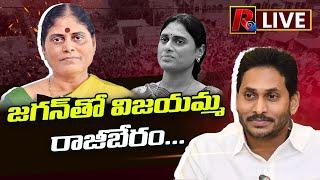 జగన్ తో విజయమ్మ రాజీబేరం | Vijayamma compromise with Jagan | ys jagan vs sharmila | YSR | R24 Telugu