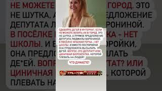 СДАВАЙТЕ В ИНТЕРНАТ! #новости #цитаты #факты #россия #политика #село #город #люди #народ #истории