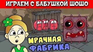 Бабушка Шошо и КРАСНЫЙ ШАР попали на МРАЧНУЮ ФАБРИКУ !!! RED BALL 4 #3