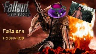 Fallout New Vegas. Гайд Для Новичков