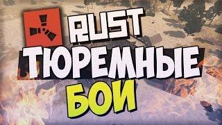 RUST New | Новый РАСТ Ивент - Тюремные бои