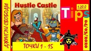 Hustle Castle | Новая Кампания: Джунгли Свободы (1-15) | 04/03/2020