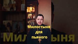 Милостыня для пьяного #священник #православие #проповедь