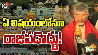 CM Chandrababu Key Instructions To TTD Officials | టీటీడీ అధికారులకు సీఎం చంద్రబాబు కీలక సూచనలు