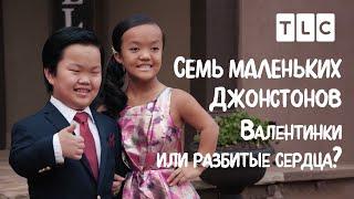 Валентинки или разбитые сердца? | 7 маленьких Джонстонов | TLC