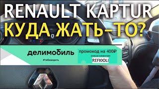 Renault Kaptur: органы управления - Куда жать в РЕНО КАПТЮР?Делимобиль- Промокод- 400 рублей