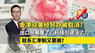 香港驻美经贸办被取消？出口贸易废了？科技引进没了？联系汇率制又要崩？#联系汇率制 #香港驻美经贸办