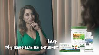 NUTRILITE™ Функциональное питание с DOUBLE X