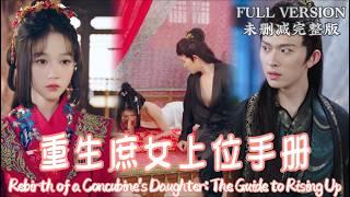 [MULIT SUB]Rebirth of a Concubine's Daughter: The Guide to Rising Up.《重生庶女上位手册》#YueYuting#dramachina