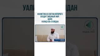 Косметика в состав которого входит змеиный жир. Шейх Уалид аль-Суэйдан