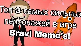 Топ 3 самых сильных персонажей в игре Brawl Meme's!!!