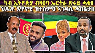 ካብ ኢትዮጵያ ብዛዕባ ኤርትራ ጽሩይ ሓቂ፥ ህጹጽ ዝተሰምዐ ሓበሬታ፥ ኤርትራን ኢትዮጵያን ኣብ ዕርቂ ዝነበረ ዘይተራእየ ሰነዳት!!