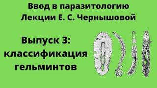 Способы приспособления червей в организме хозяина. Лекция Е.С.Чернышовой. Выпуск 3.