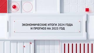 Экономические итоги 2024 года и прогноз на 2025 год