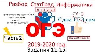 ОГЭ Информатика 2020 Часть 2 Статград Вариант ИН1990301 от 30.01.2020